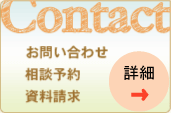 お問い合わせ・相談予約・資料請求