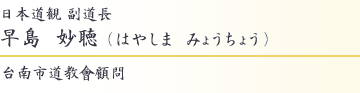 日本道観副道長　早島妙聴