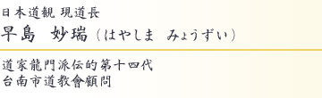 日本道観　現道長　早島妙瑞