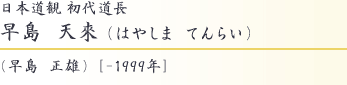 日本道観初代道長