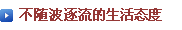 流されない生き方