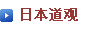 日本道観とは