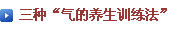 3つの「気のトレーニング」