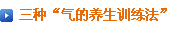 3つの「気のトレーニング」