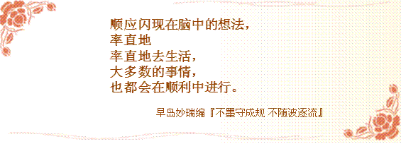 ふと自分の心にひらめいた考えに従って素直に素直に生きていけばたいていのことはうまく運んでいく
