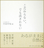 こだわらない、でも流されない