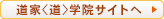 日本道観オフィシャルサイトへ
