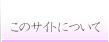���̃T�C�g�ɂ���