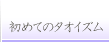 ���߂Ẵ^�I�C�Y��