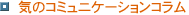 �C�̃R�~���j�P�[�V�����R����