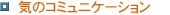 �C�̃R�~���j�P�[�V����