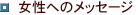 �����ւ̃��b�Z�[�W