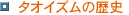 �^�I�C�Y���̗��j