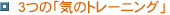 3�́u�C�̃g���[�j���O�v