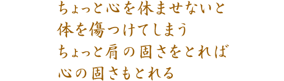 ちょっと心を休ませないと 体を傷つけてしまう ちょっと肩の固さをとれば 心の固さもとれる