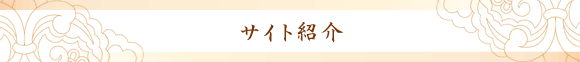 サイト紹介