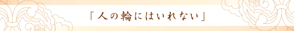 気のコミュニケーション
