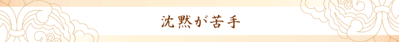 沈黙が苦手