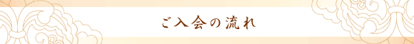 相談〜ご入会の流れ
