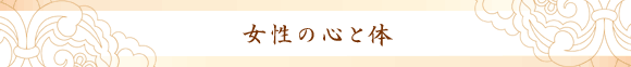 女性の心と体