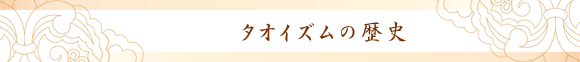 タオイズムの歴史