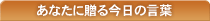こだわらないのお言葉メーカー